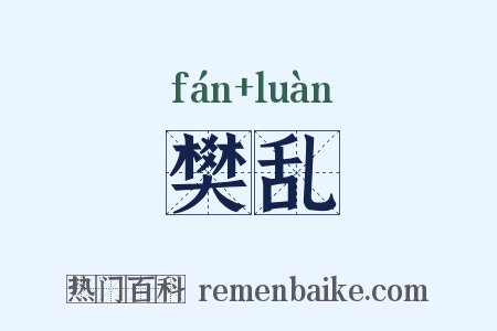 樊乱是什么意思的图片